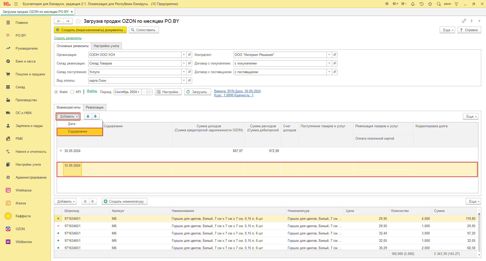 Загрузка продаж Озон по месяцам (договор в BYN) для фирмы на УСН 15