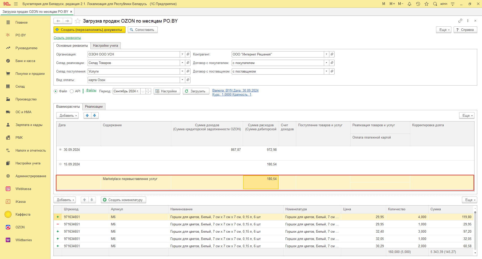 Загрузка продаж Озон по месяцам (договор в BYN) для фирмы на УСН 16