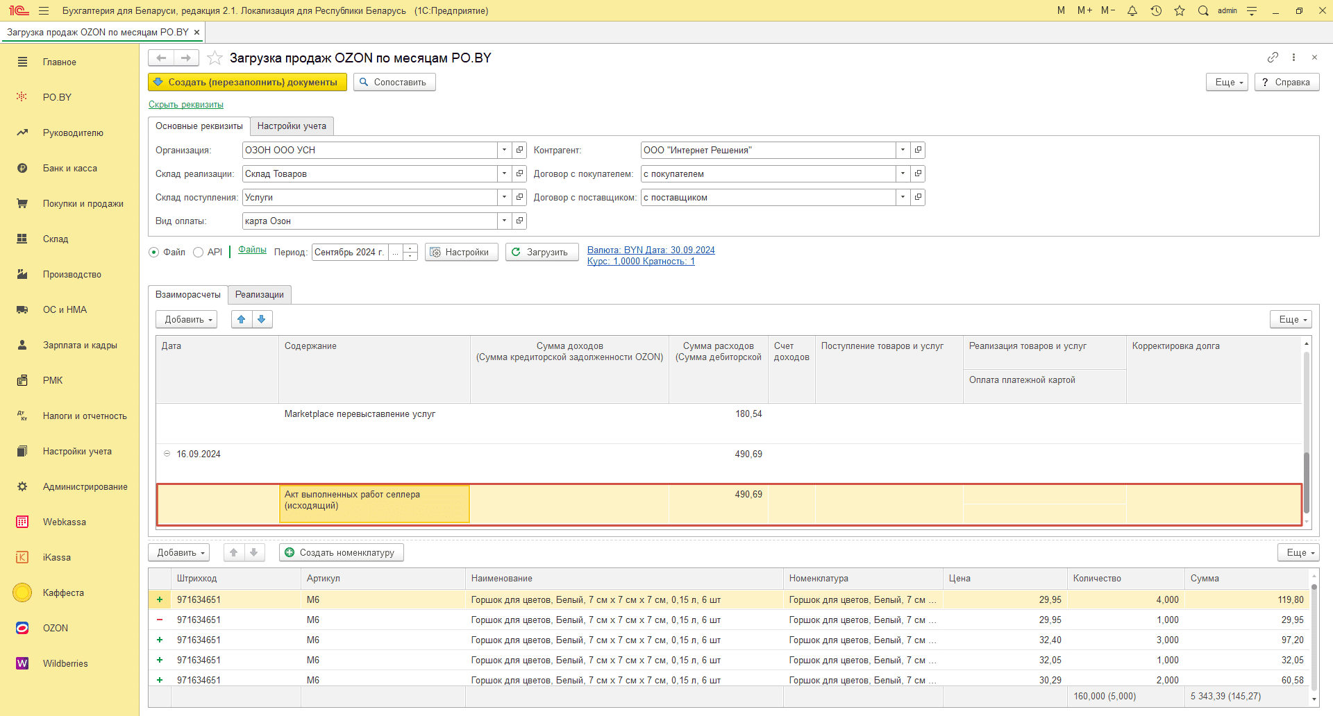 Загрузка продаж Озон по месяцам (договор в BYN) для фирмы на УСН 18