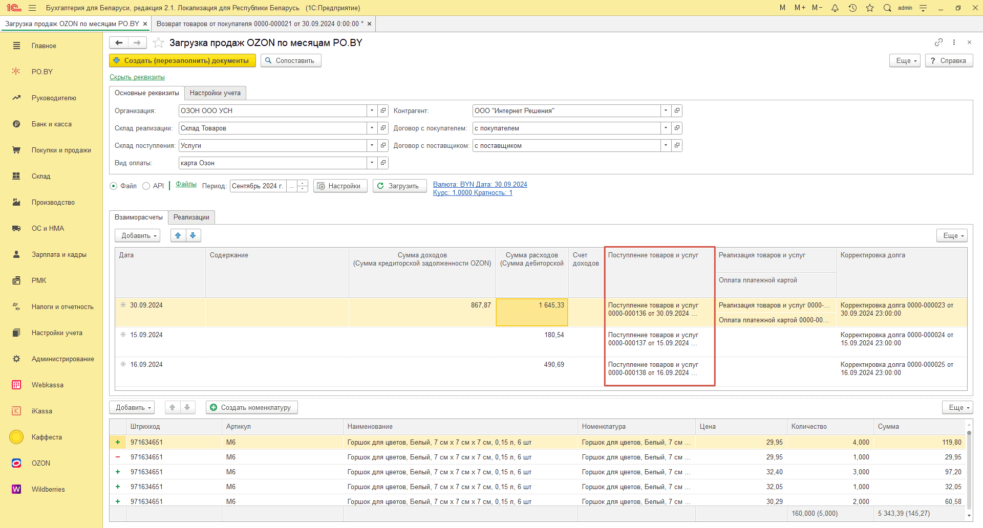 Загрузка продаж Озон по месяцам (договор в BYN) для фирмы на УСН 26