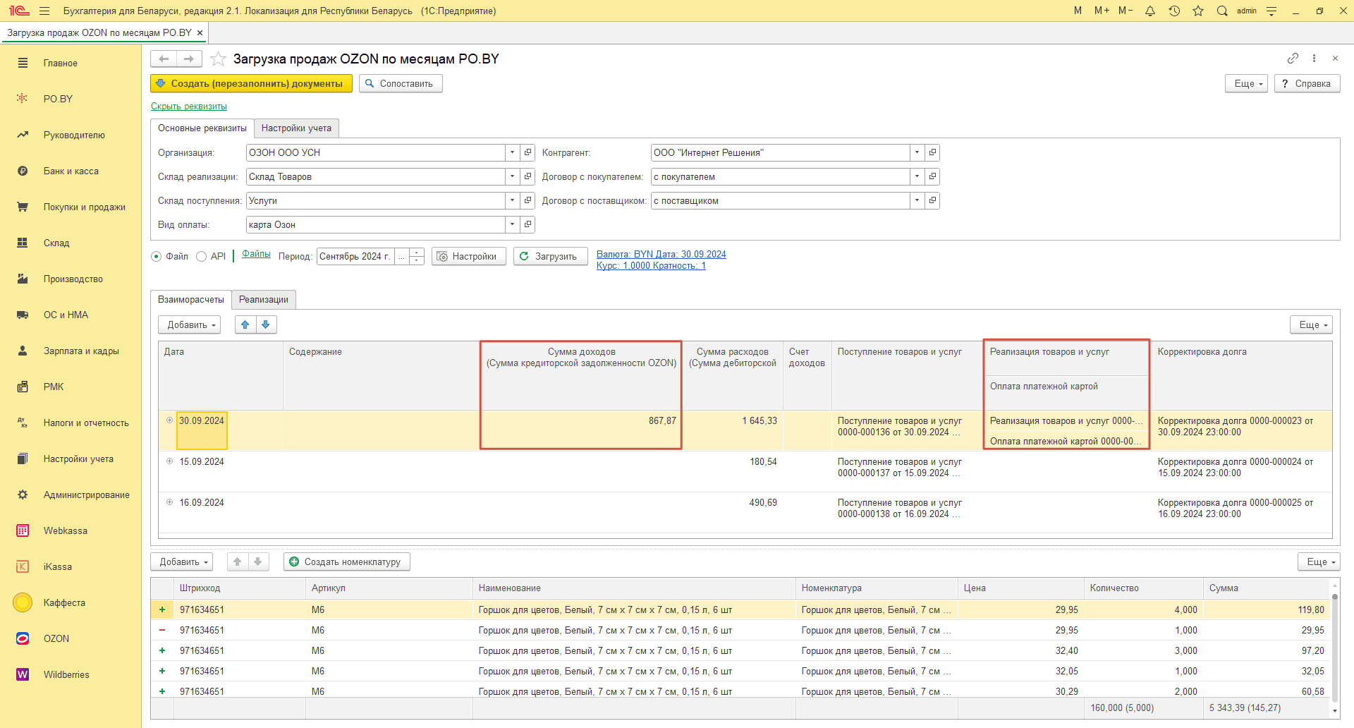 Загрузка продаж Озон по месяцам (договор в BYN) для фирмы на УСН 29