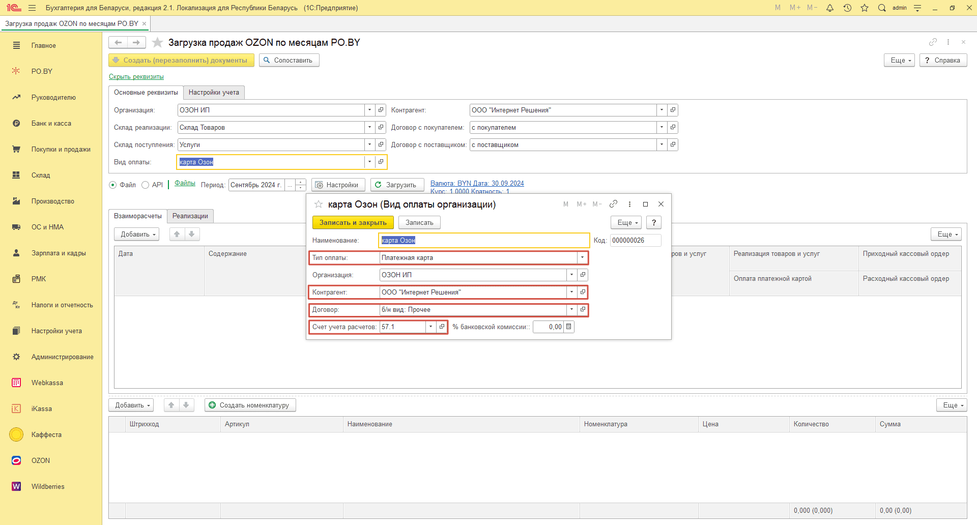 Загрузка продаж Озон по месяцам (договор в BYN) для ИП без НДС 7