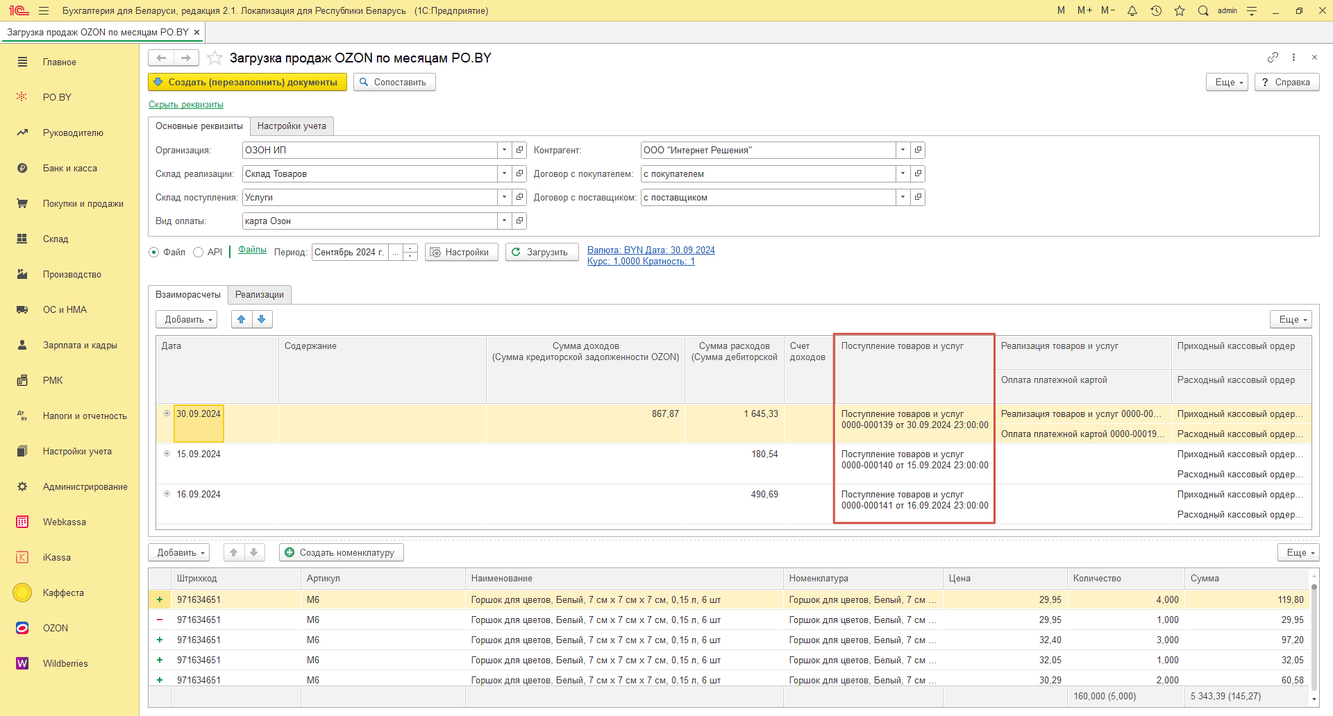 Загрузка продаж Озон по месяцам (договор в BYN) для ИП без НДС 26