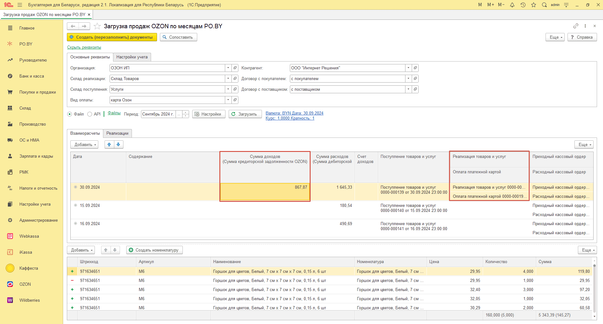 Загрузка продаж Озон по месяцам (договор в BYN) для ИП без НДС 30