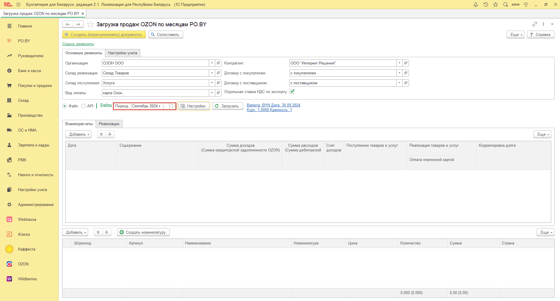 Загрузка продаж по месяцам (договор в BYN) для фирмы на ОСН 12