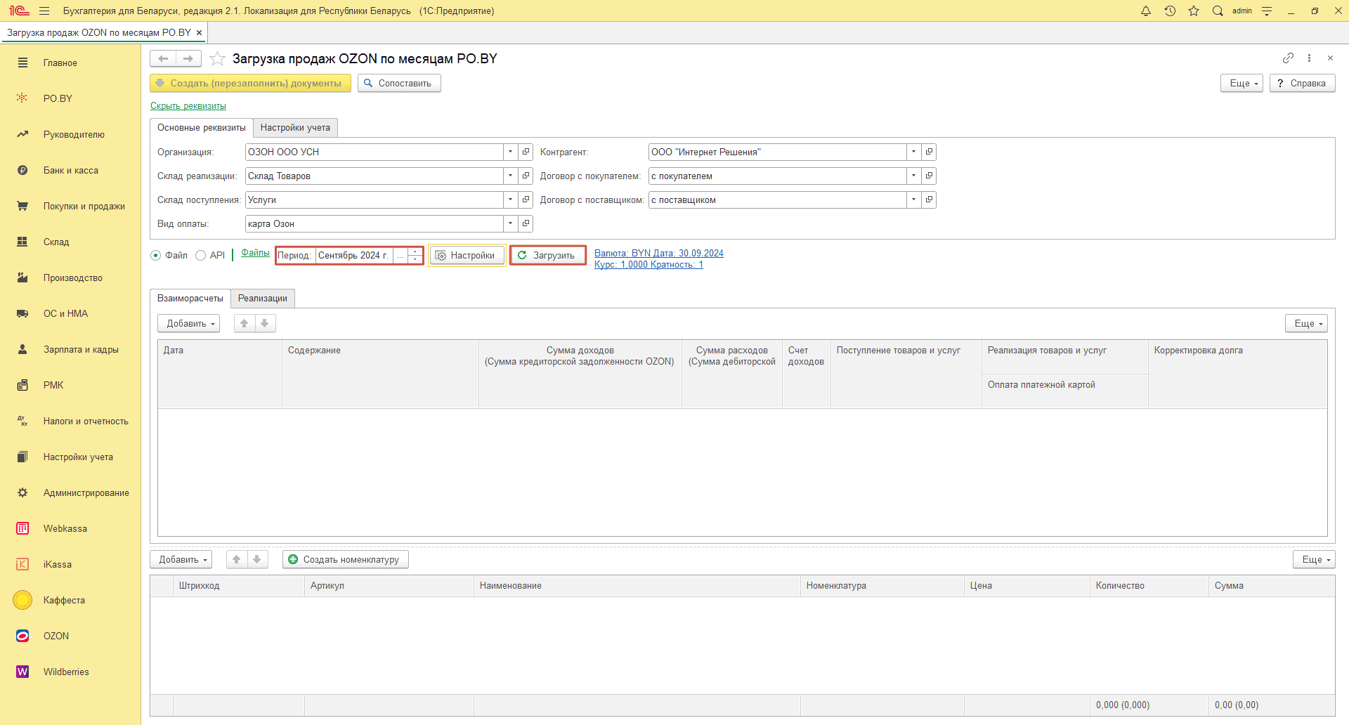 Загрузка продаж Озон по месяцам (договор в BYN) для фирмы на УСН 10