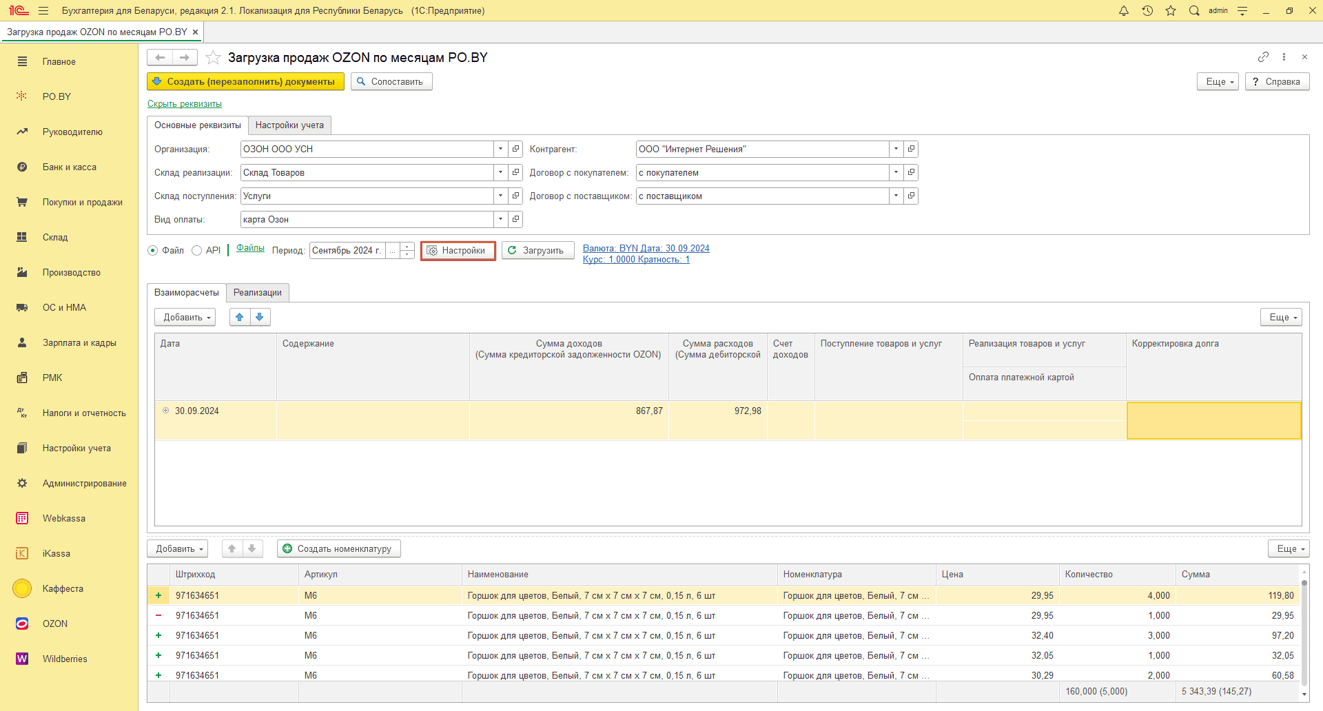 Загрузка продаж Озон по месяцам (договор в BYN) для фирмы на УСН 11