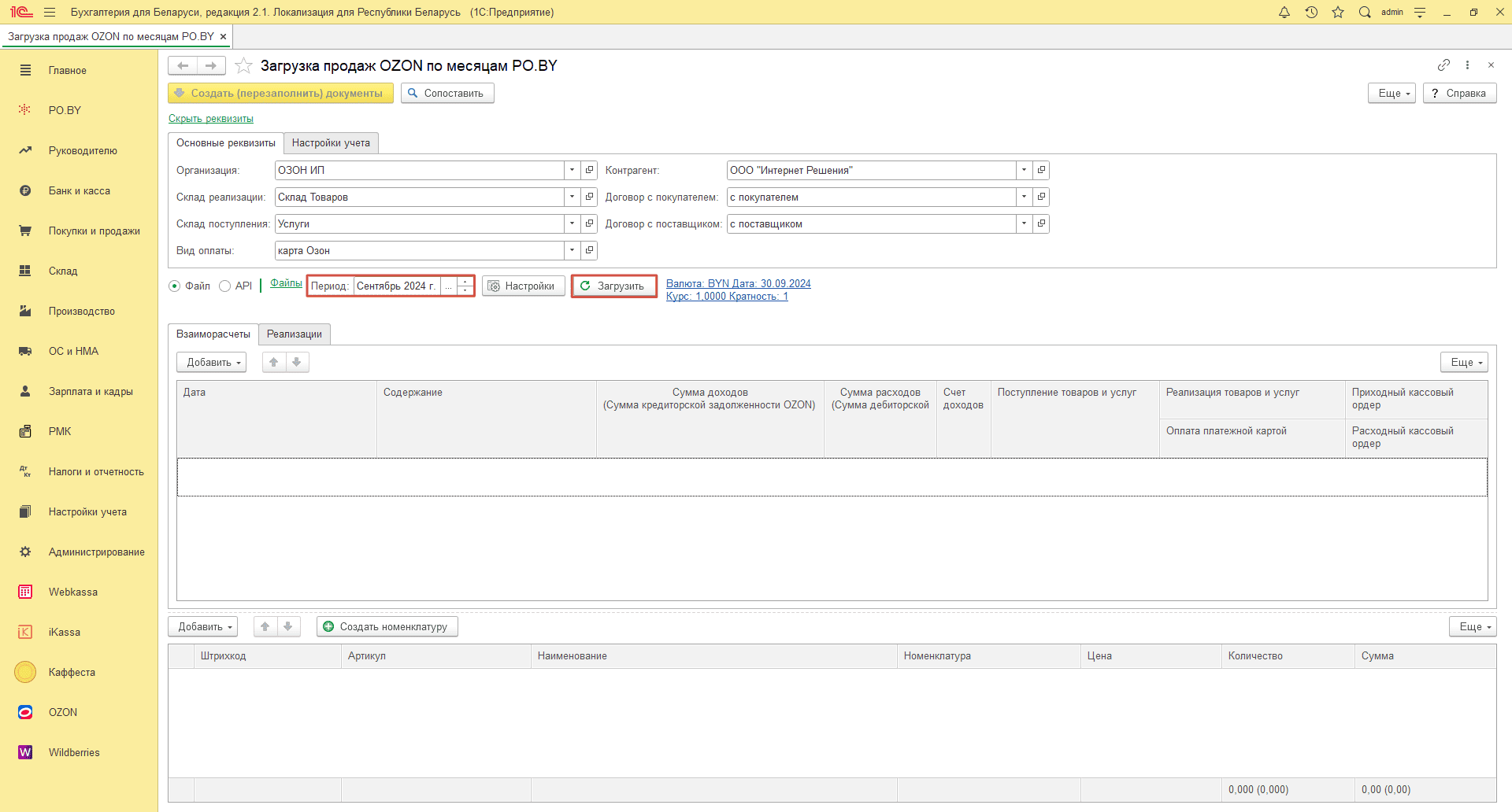 Загрузка продаж Озон по месяцам (договор в BYN) для ИП без НДС 10