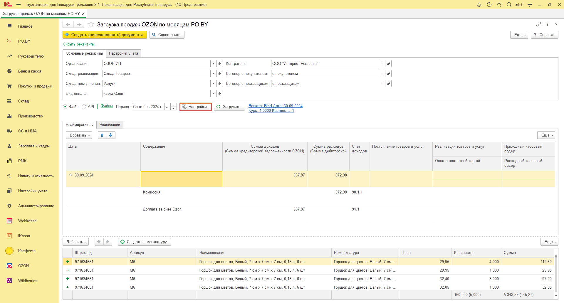 Загрузка продаж Озон по месяцам (договор в BYN) для ИП без НДС 11