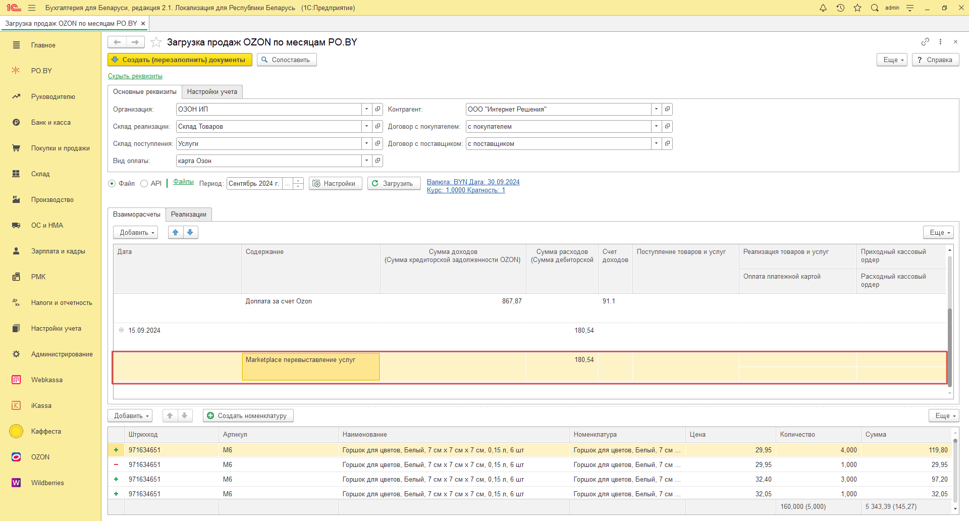 Загрузка продаж Озон по месяцам (договор в BYN) для ИП без НДС 16