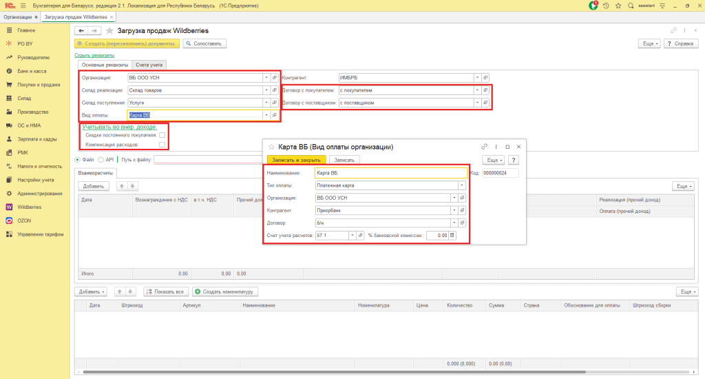 Загрузка продаж Вайлдберриз для фирмы на УСН 4