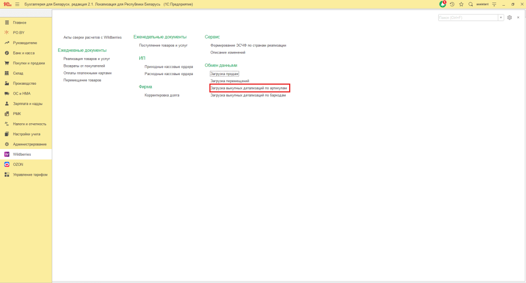 Загрузка выкупной детализации Вайлдберриз по артикулам для ИП без НДС 3