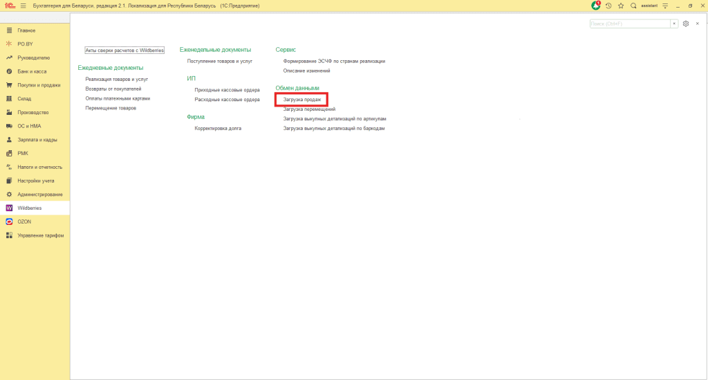Загрузка продаж Вайлдберриз для фирмы на УСН до 01.01.2026 3