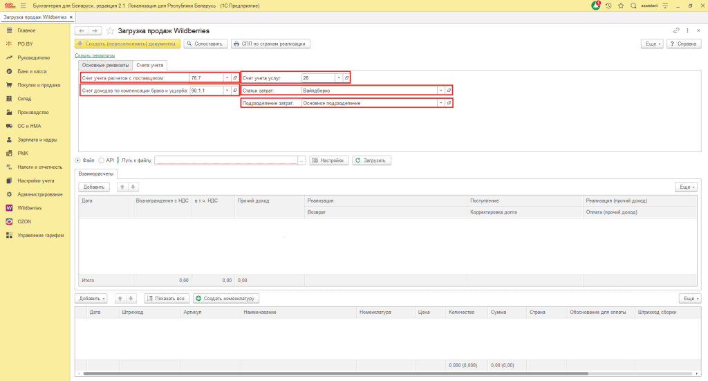 Загрузка продаж Вайлдберриз для фирмы на УСН до 01.01.2026 5