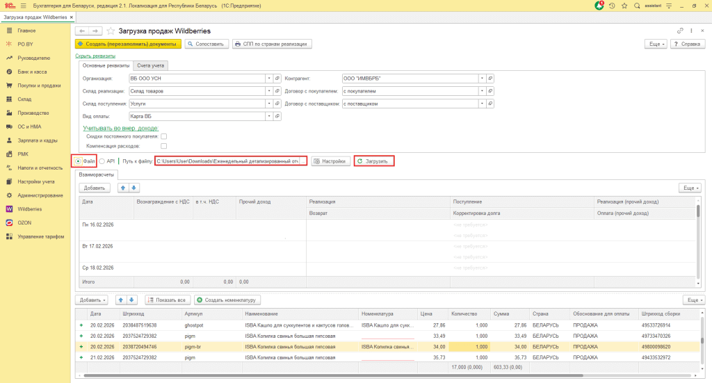 Загрузка продаж Вайлдберриз для фирмы на УСН до 01.01.2026 6