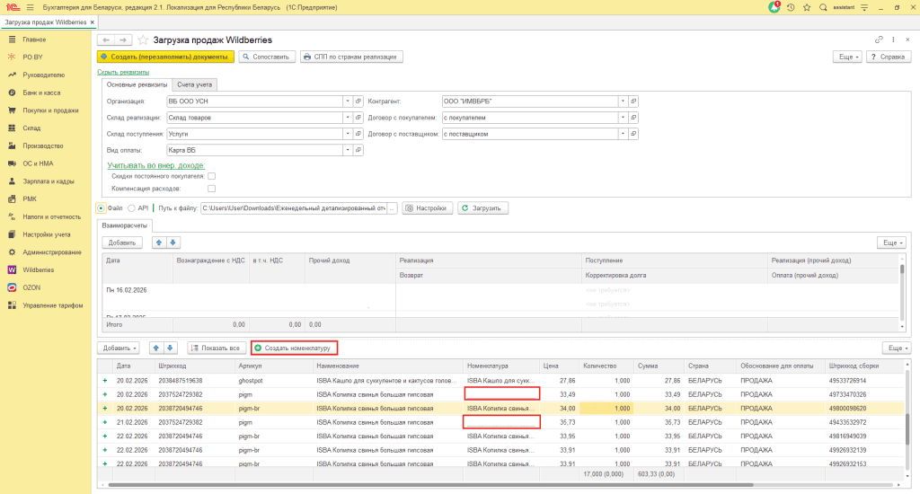 Загрузка продаж Вайлдберриз для фирмы на УСН до 01.01.2026 7