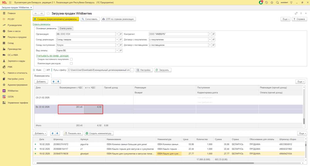 Загрузка продаж Вайлдберриз для фирмы на УСН до 01.01.2026 9