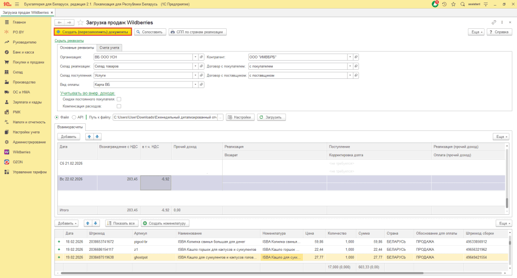 Загрузка продаж Вайлдберриз для фирмы на УСН до 01.01.2026 10