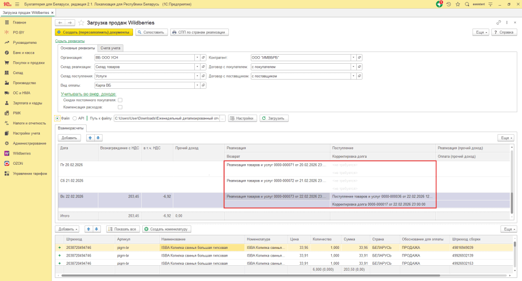 Загрузка продаж Вайлдберриз для фирмы на УСН до 01.01.2026 11