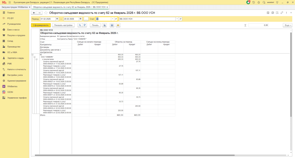 Загрузка продаж Вайлдберриз для фирмы на УСН до 01.01.2026 12