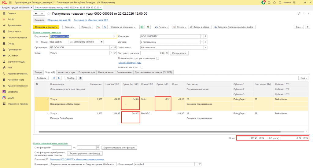 Загрузка продаж Вайлдберриз для фирмы на УСН до 01.01.2026 14