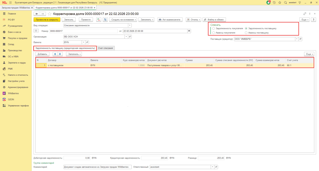Загрузка продаж Вайлдберриз для фирмы на УСН до 01.01.2026 16