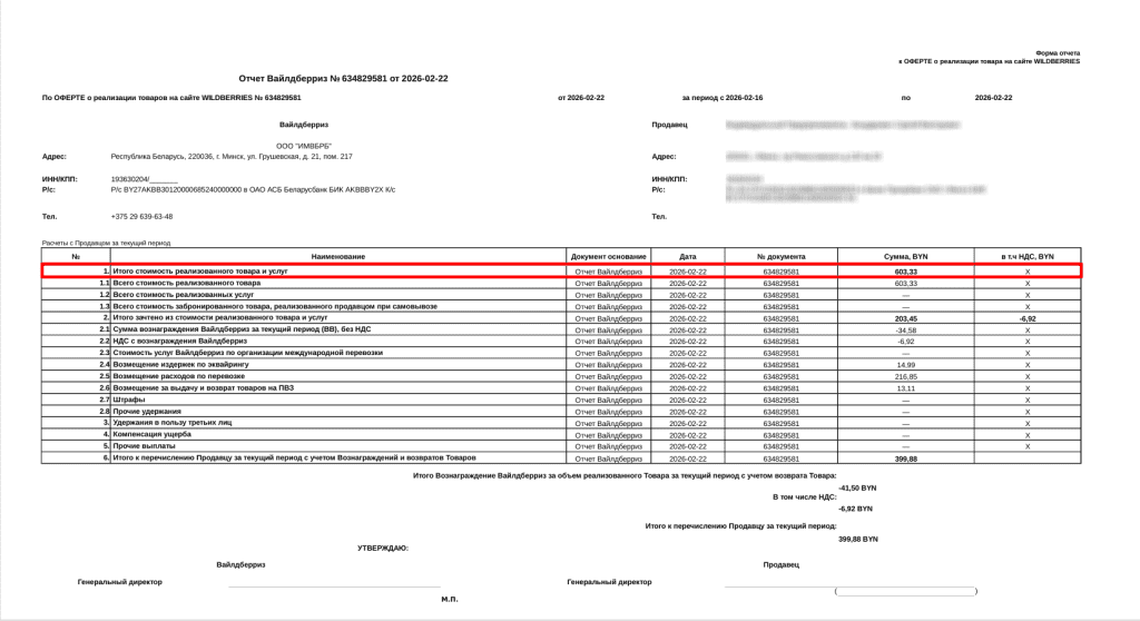 Загрузка продаж Вайлдберриз для фирмы на УСН до 01.01.2026 13