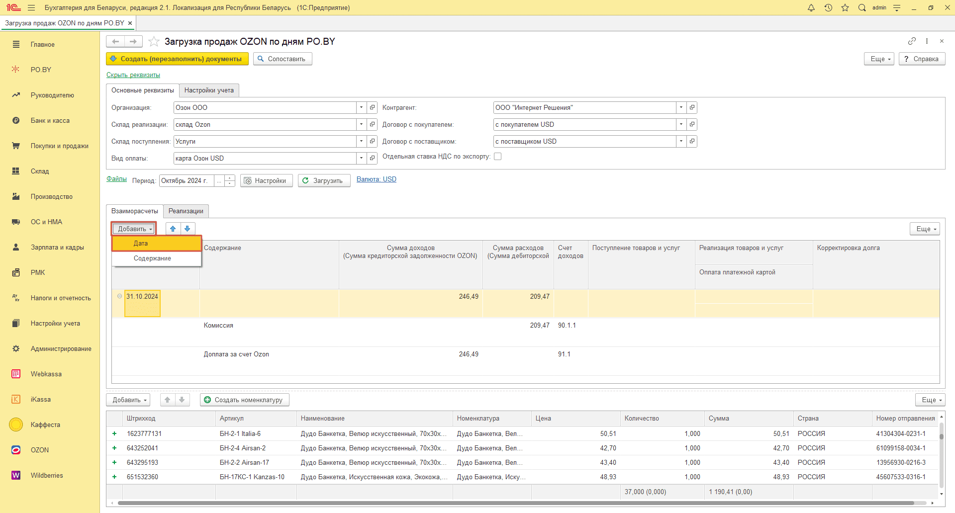 Загрузка продаж Озон по дням (договор в USD) для фирмы на ОСН 16