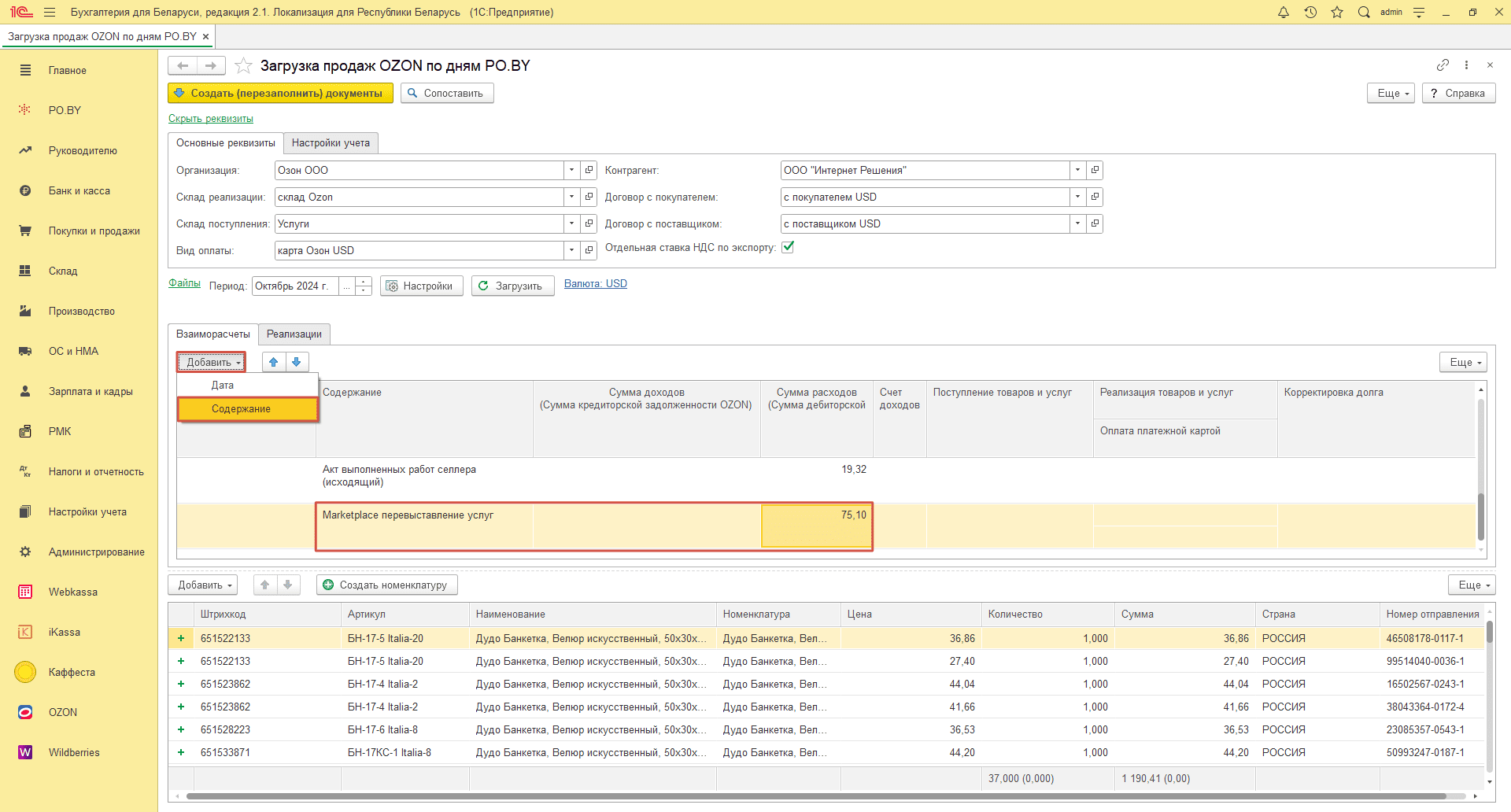 Загрузка продаж Озон по дням (договор в USD) для фирмы на ОСН 19