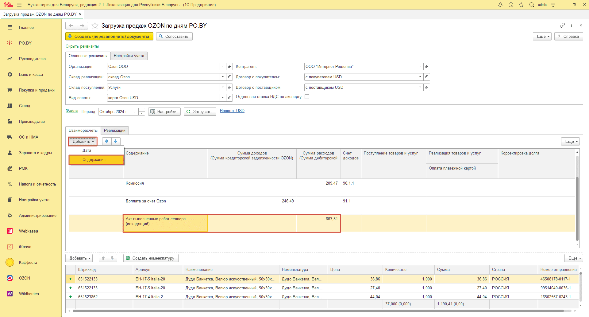 Загрузка продаж Озон по дням (договор в USD) для фирмы на ОСН 17