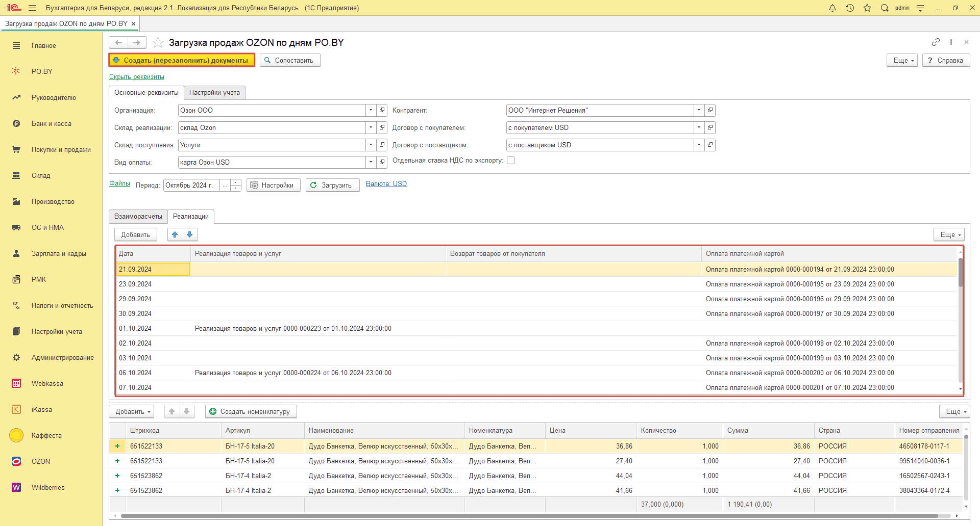 Загрузка продаж Озон по дням (договор в USD) для фирмы на ОСН 21