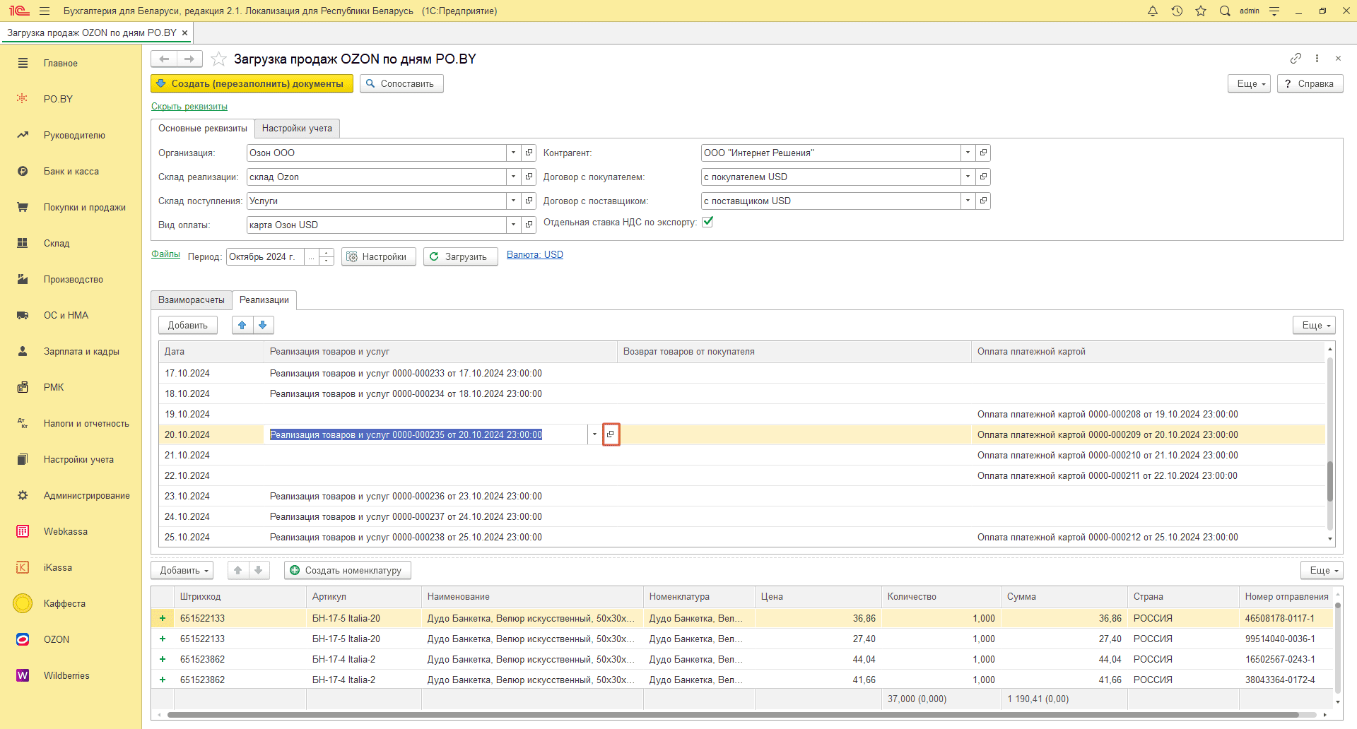 Загрузка продаж Озон по дням (договор в USD) для фирмы на ОСН 22