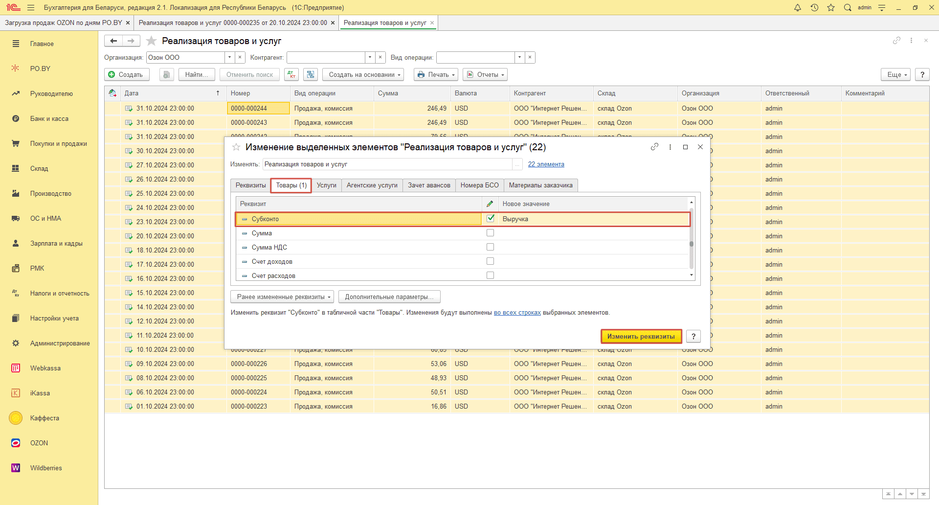 Загрузка продаж Озон по дням (договор в USD) для фирмы на ОСН 25