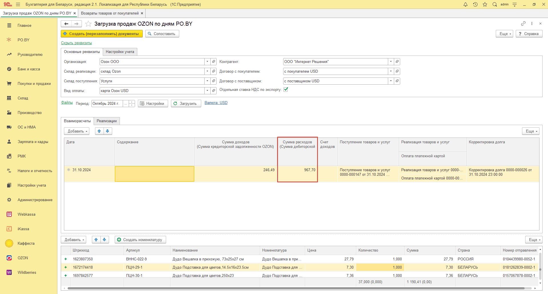 Загрузка продаж Озон по дням (договор в USD) для фирмы на ОСН 29