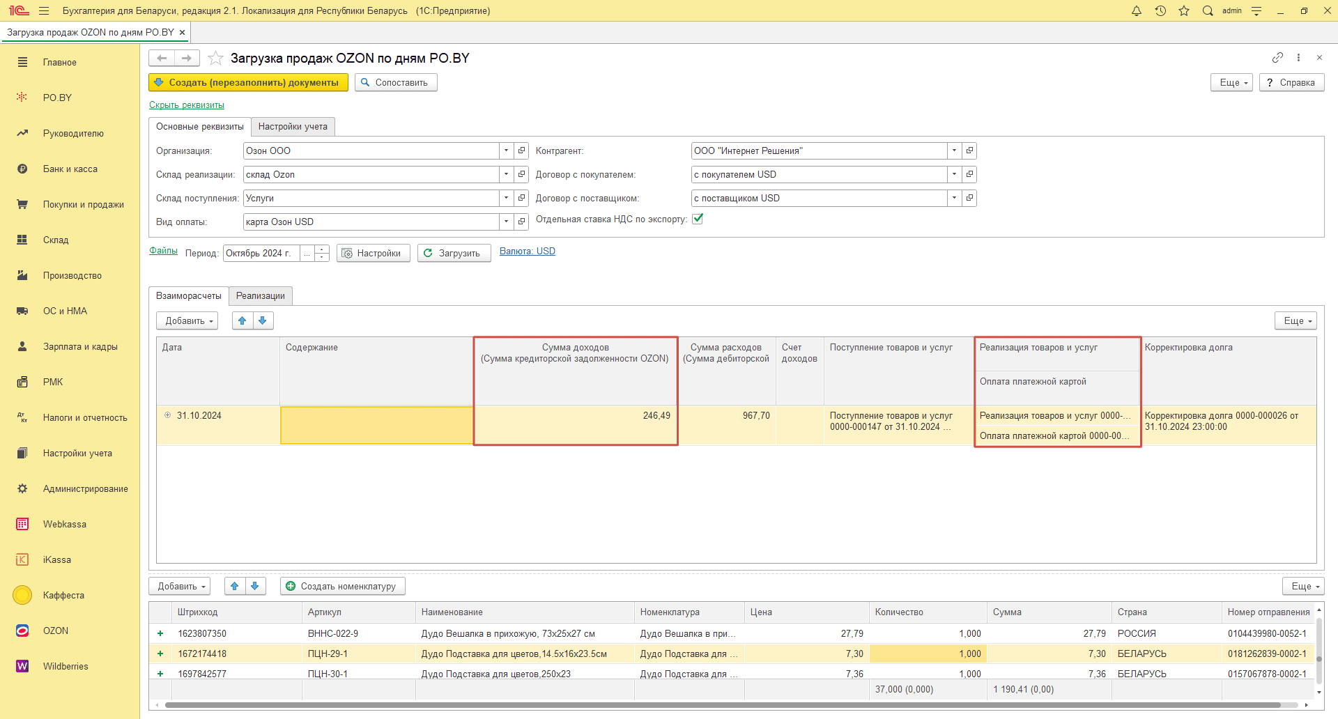 Загрузка продаж Озон по дням (договор в USD) для фирмы на ОСН 32