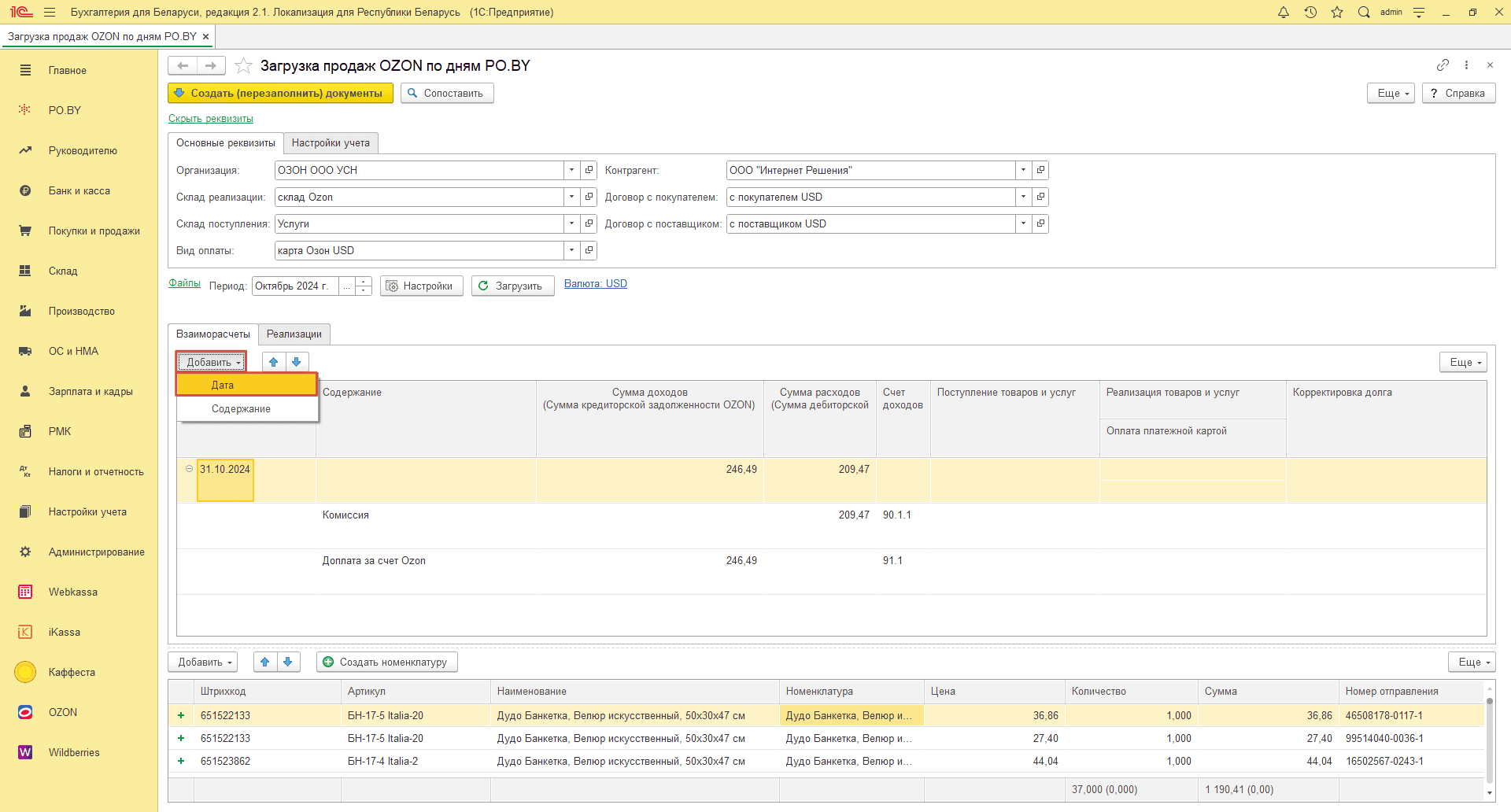 Загрузка продаж Озон по дням (договор в USD) для фирмы на УСН 14