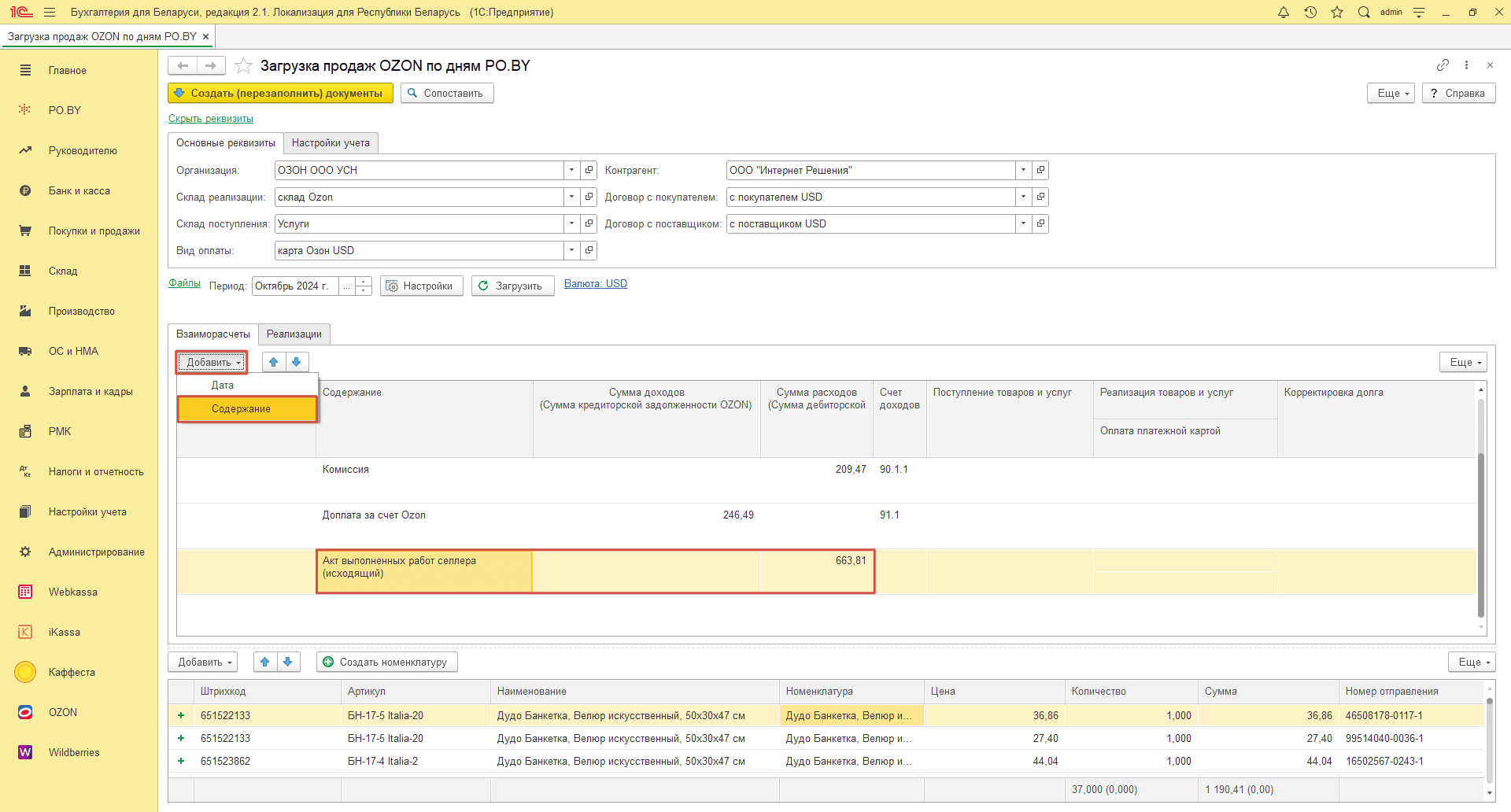 Загрузка продаж Озон по дням (договор в USD) для фирмы на УСН 15