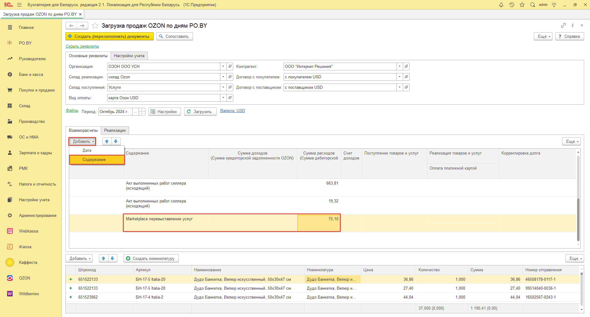 Загрузка продаж Озон по дням (договор в USD) для фирмы на УСН 17