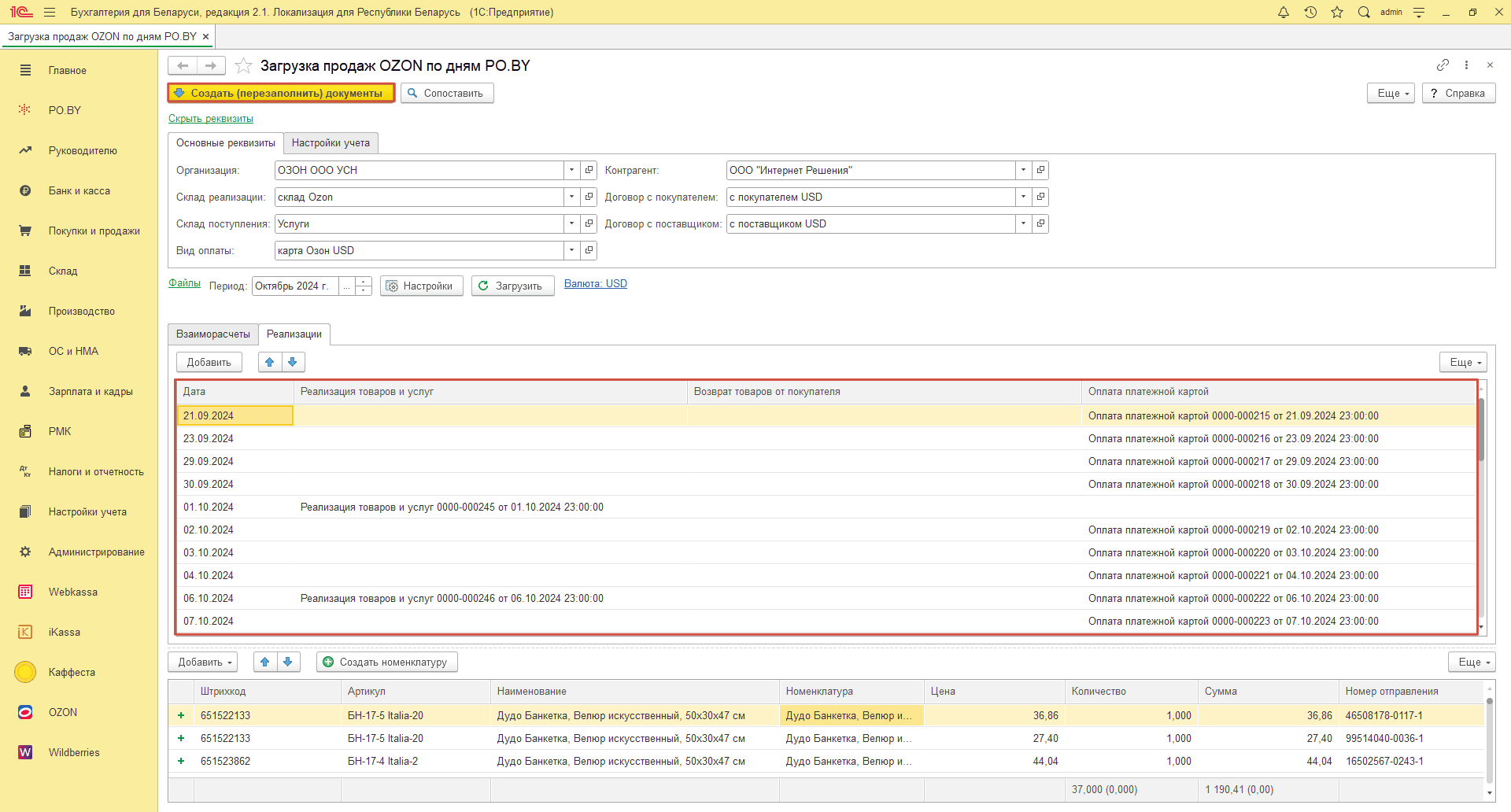 Загрузка продаж Озон по дням (договор в USD) для фирмы на УСН 19