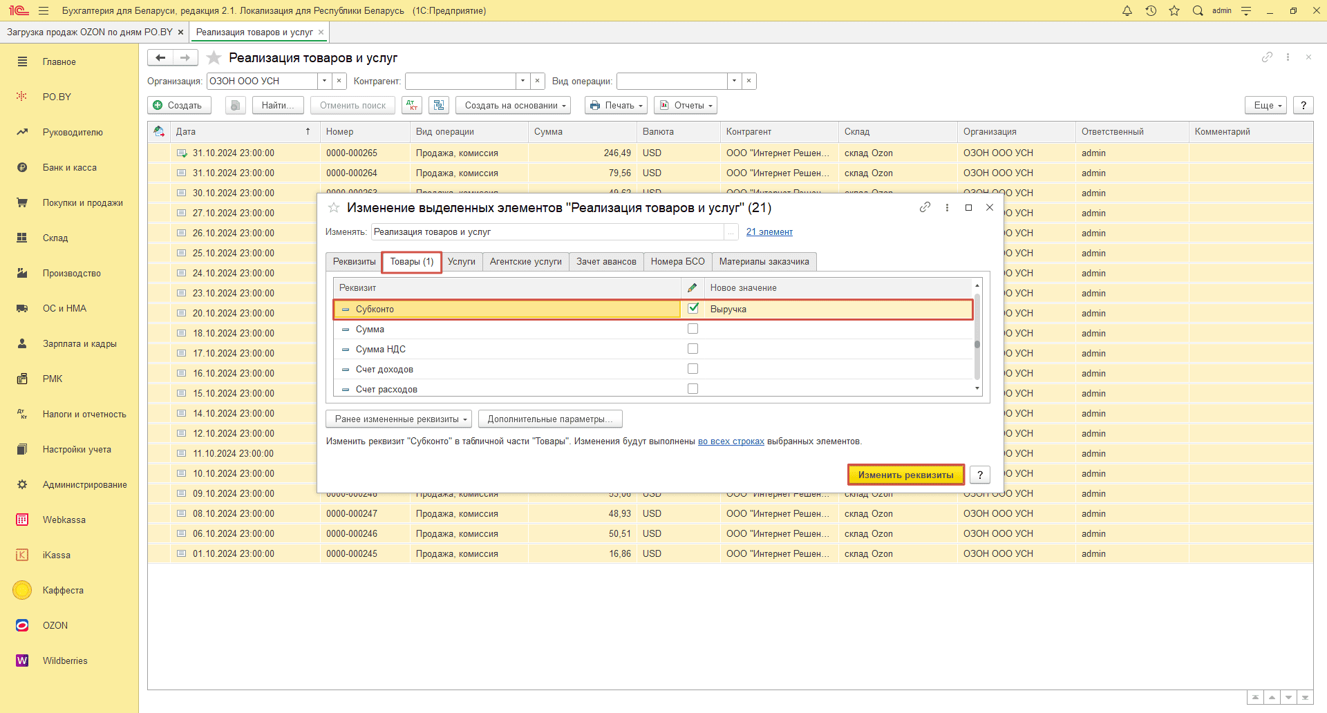 Загрузка продаж Озон по дням (договор в USD) для фирмы на УСН 22