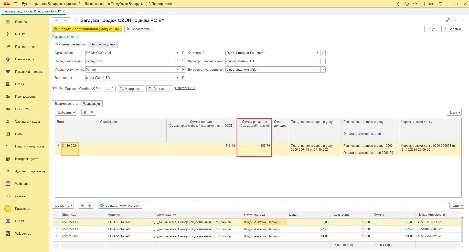 Загрузка продаж Озон по дням (договор в USD) для фирмы на УСН 26