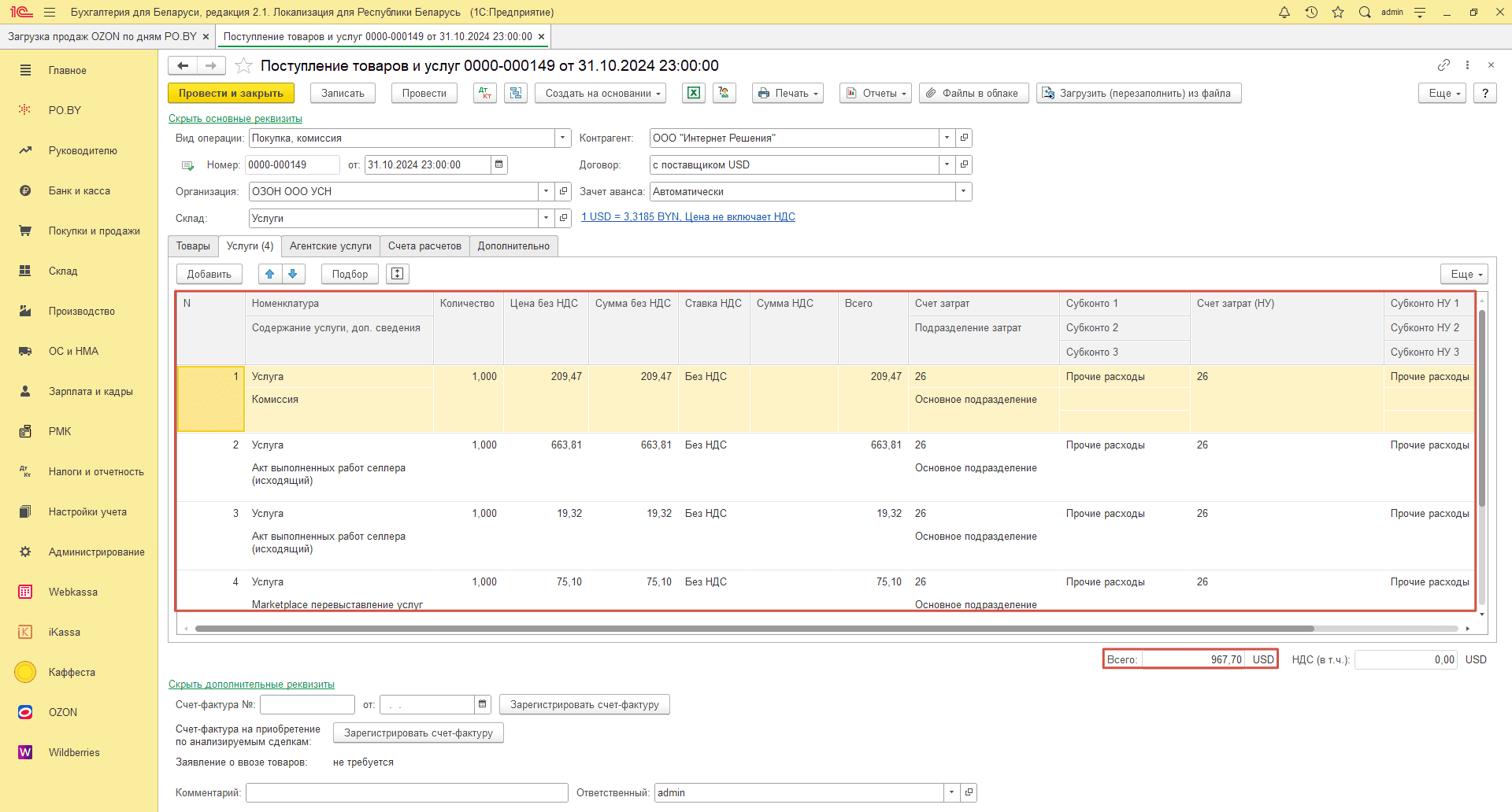 Загрузка продаж Озон по дням (договор в USD) для ИП без НДС 27