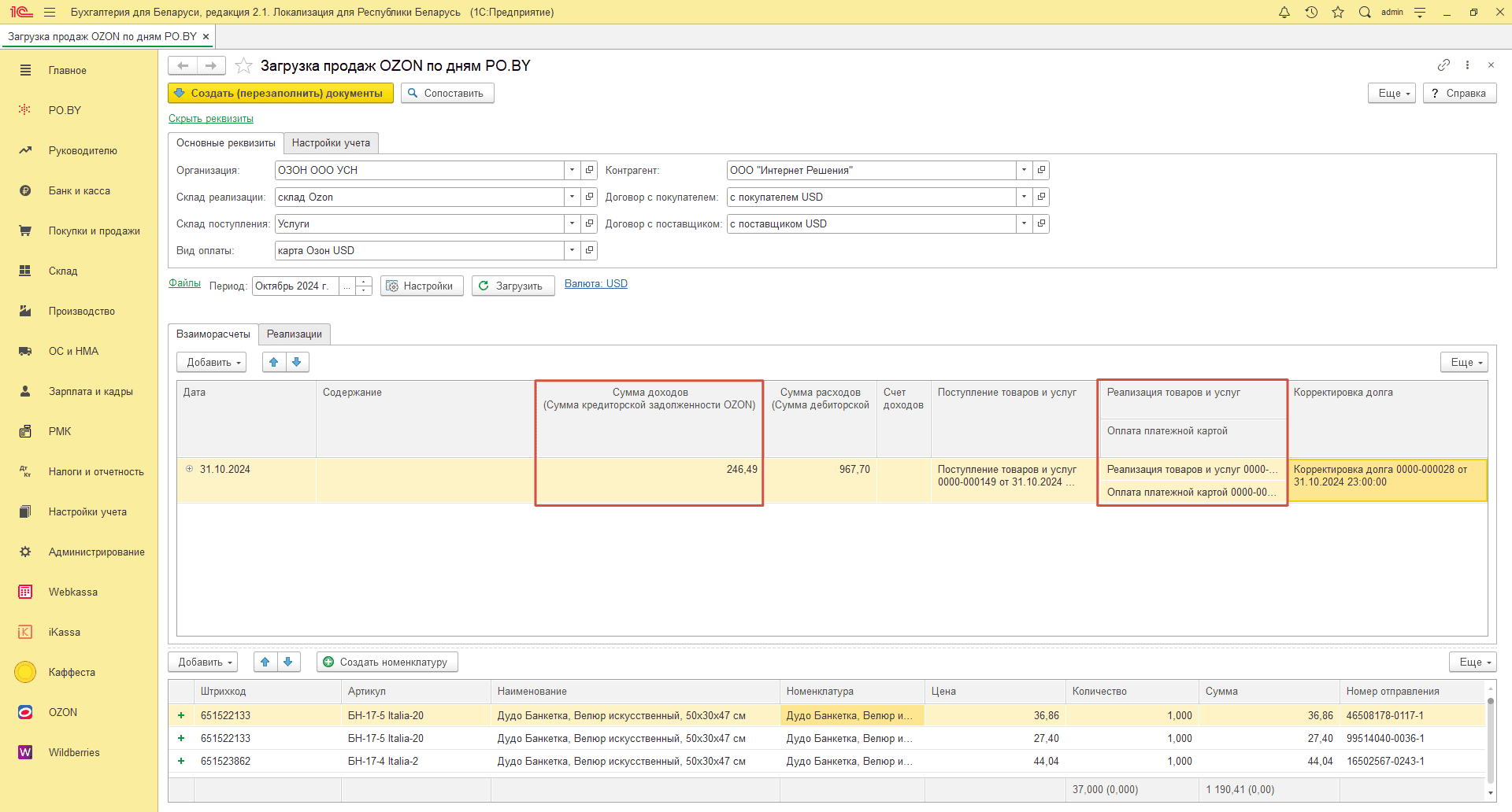 Загрузка продаж Озон по дням (договор в USD) для фирмы на УСН 29