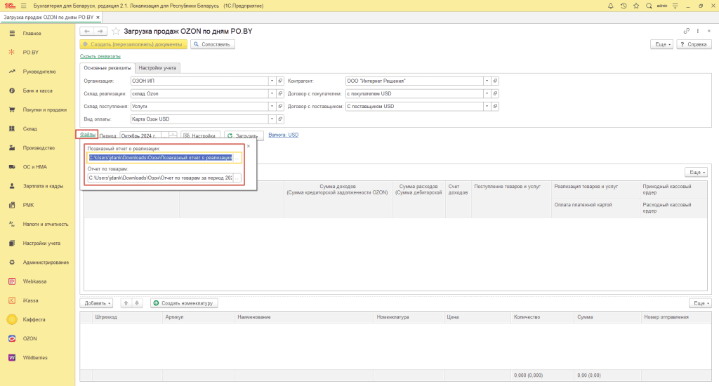 Загрузка продаж Озон по дням (договор в USD) для ИП без НДС 10