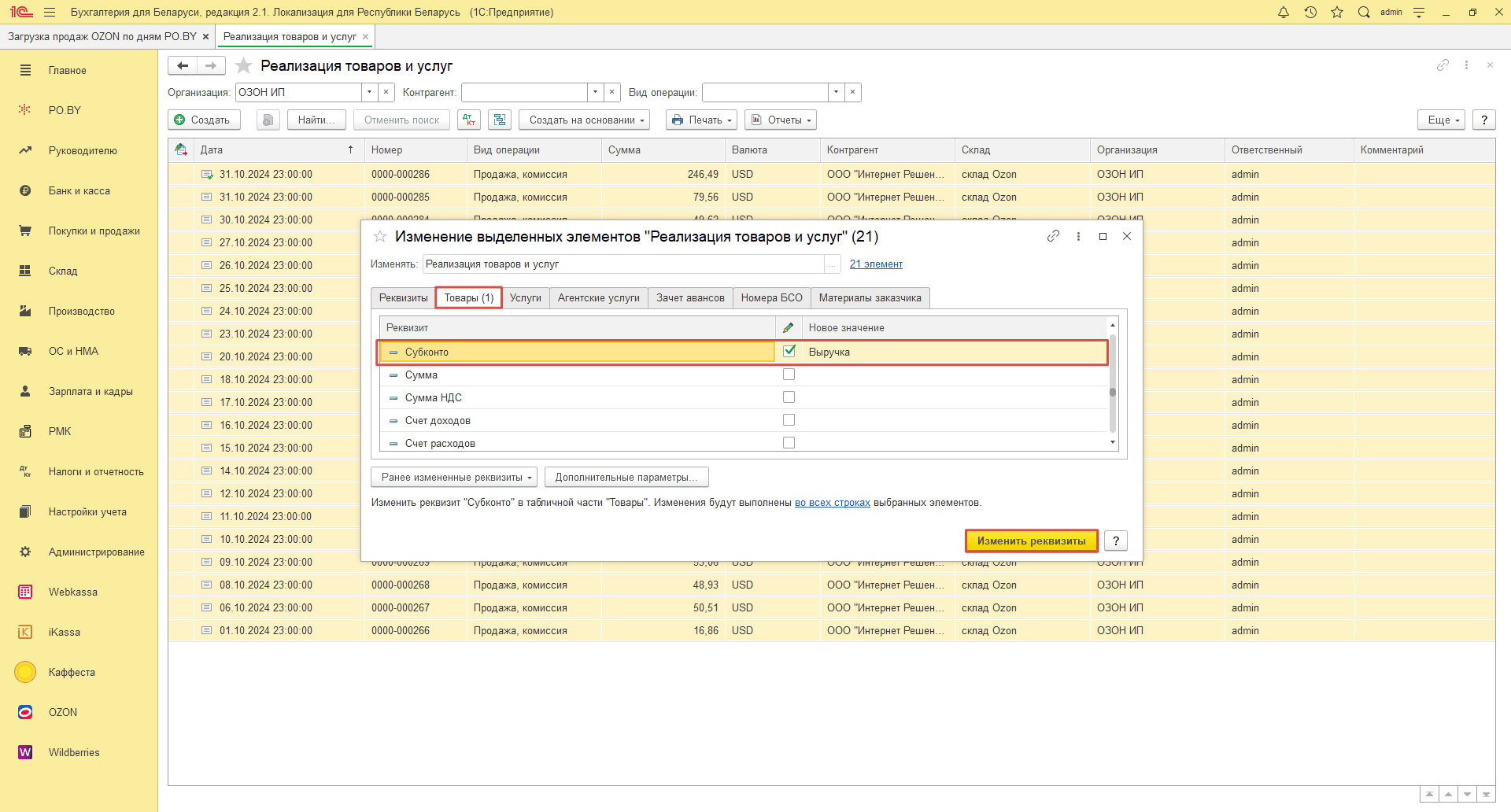 Загрузка продаж Озон по дням (договор в USD) для ИП без НДС 22