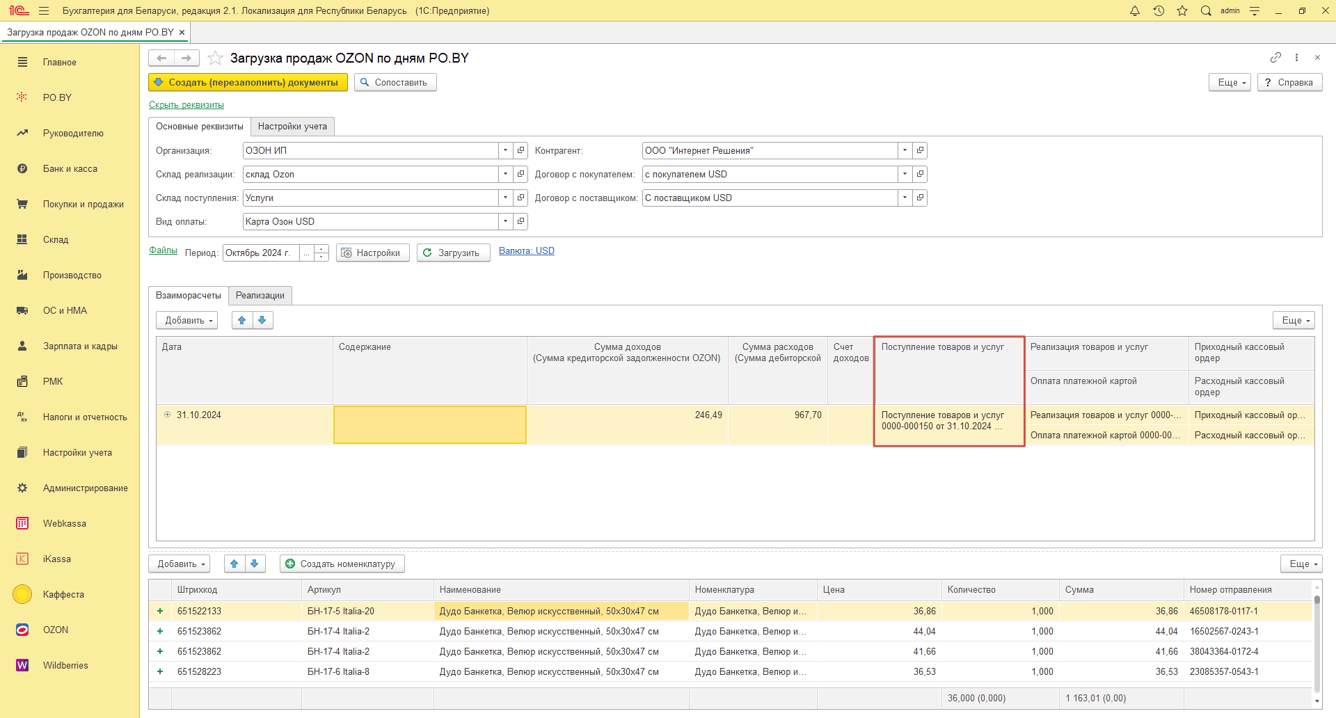 Загрузка продаж Озон по дням (договор в USD) для ИП без НДС 26