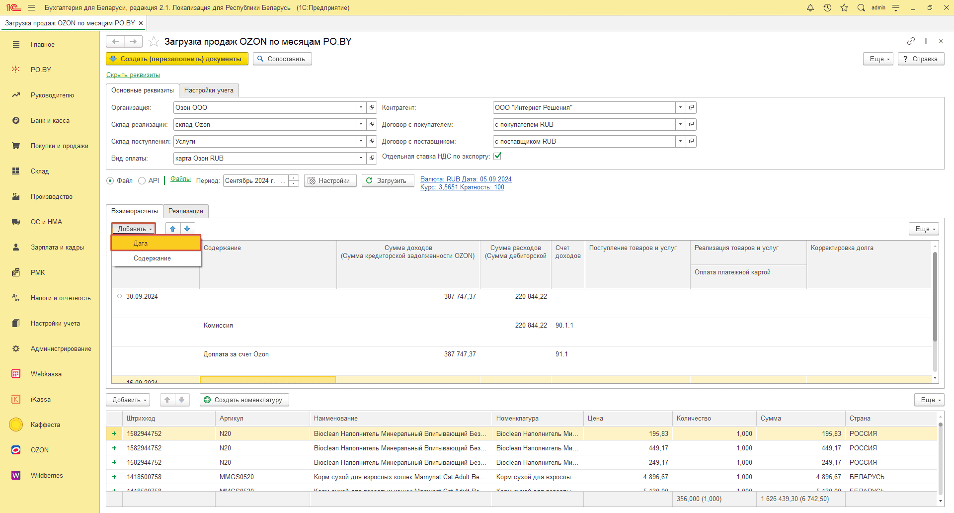 Загрузка продаж Озон по месяцам (договор в RUB) для фирмы на ОСН 14