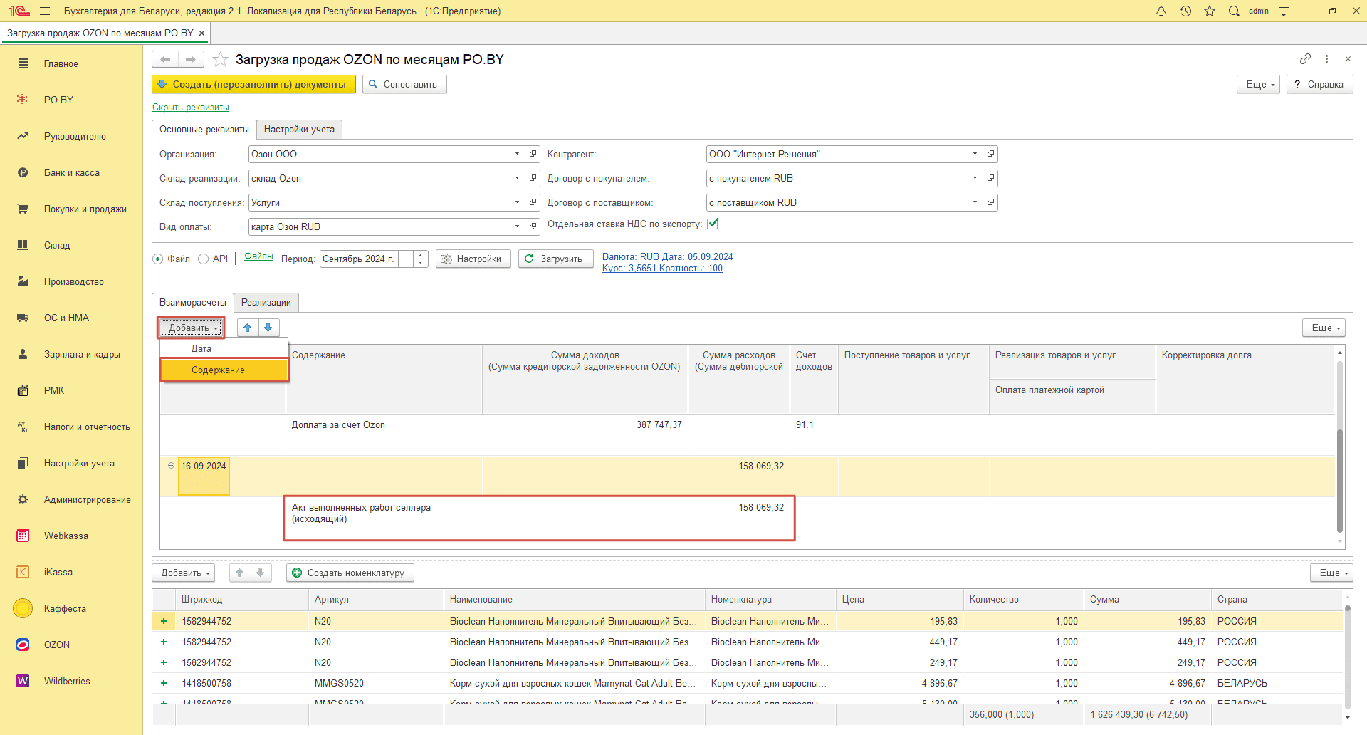 Загрузка продаж Озон по месяцам (договор в RUB) для фирмы на ОСН 15