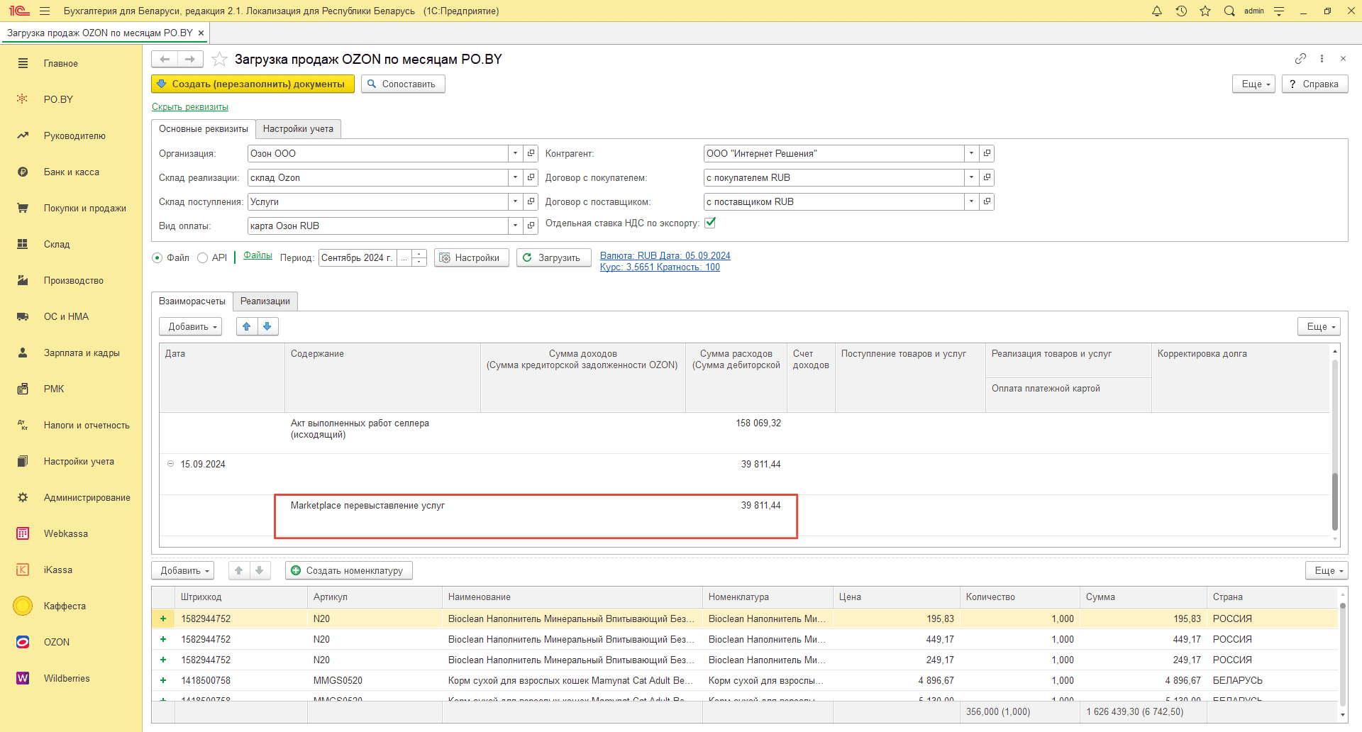 Загрузка продаж Озон по месяцам (договор в RUB) для фирмы на ОСН 17