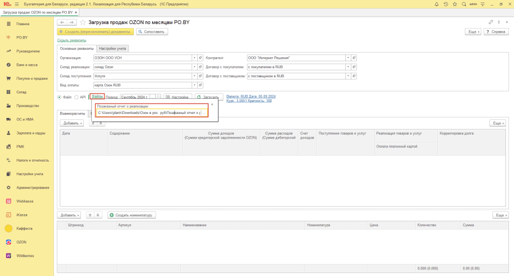 Загрузка продаж Озон по месяцам (договор в RUB) для фирмы на УСН 8